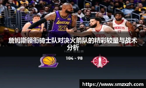 詹姆斯领衔骑士队对决火箭队的精彩较量与战术分析