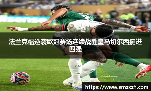 法兰克福逆袭欧冠赛场连续战胜皇马切尔西挺进四强